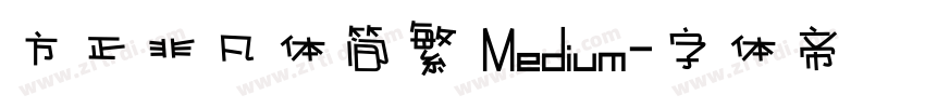 方正非凡体简繁 Medium字体转换